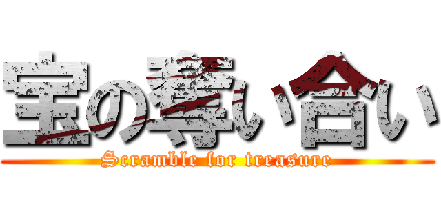 宝の奪い合い (Scramble for treasure)