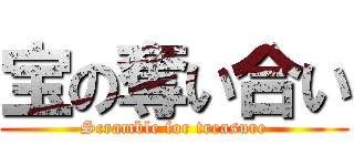 宝の奪い合い (Scramble for treasure)