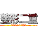 整形二重 (ZAINICHI)