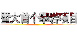 暨大首个攀岩项目 ()