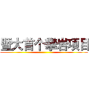暨大首个攀岩项目 ()