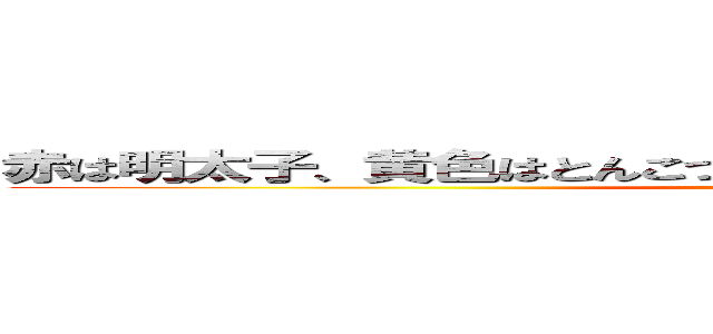 赤は明太子、黄色はとんこつラーメン、あおはやっぱり…碧唯！ (attack on titan)