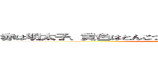 赤は明太子、黄色はとんこつラーメン、あおはやっぱり…碧唯！ (attack on titan)