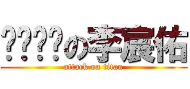 ㄅㄟㄌㄢの李宸佑 (attack on titan)