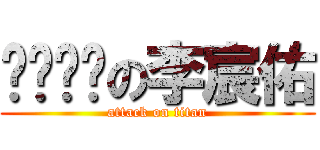 ㄅㄟㄌㄢの李宸佑 (attack on titan)