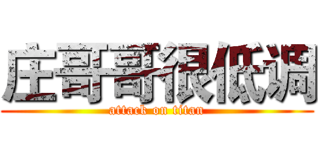 庄哥哥很低调 (attack on titan)