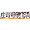 庄哥哥很低调 (attack on titan)