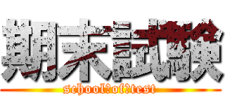 期末試験 (school　of　test)