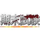 期末試験 (school　of　test)