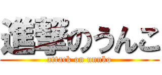進撃のうんこ (attack on unnko)