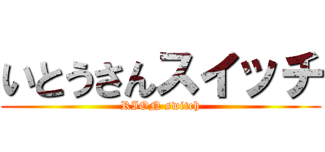 いとうさんスイッチ (RION switch)