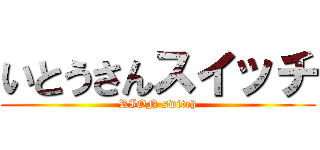 いとうさんスイッチ (RION switch)