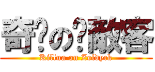 奇犽の揍敵客 (Killua on Zoldyck)