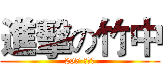 進擊の竹中 (207 少年們)