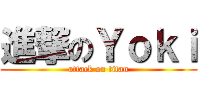 進撃のＹｏｋｉ (attack on titan)
