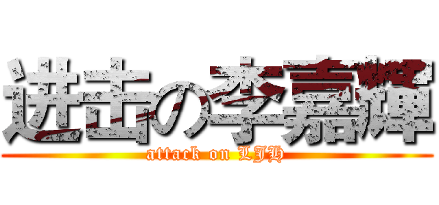 进击の李嘉輝 (attack on LJH)