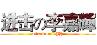 进击の李嘉輝 (attack on LJH)