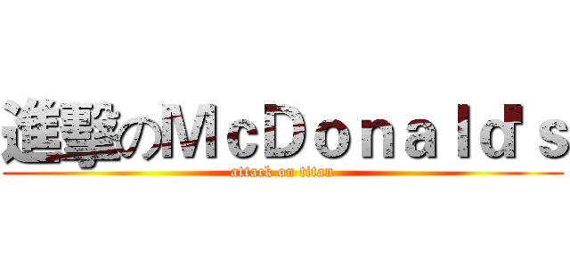 進擊のＭｃＤｏｎａｌｄ'ｓ (attack on titan)