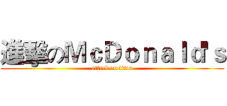 進擊のＭｃＤｏｎａｌｄ'ｓ (attack on titan)