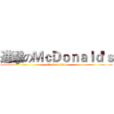 進擊のＭｃＤｏｎａｌｄ'ｓ (attack on titan)