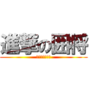 進撃の囲将 (雛かわいいよ雛)