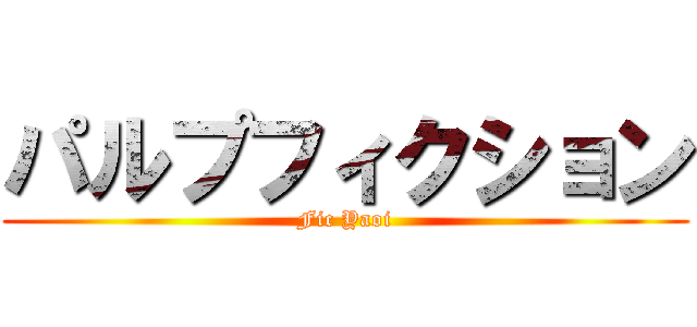 パルプフィクション (Fic Yaoi)