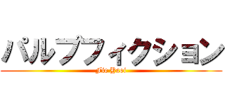 パルプフィクション (Fic Yaoi)