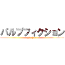 パルプフィクション (Fic Yaoi)