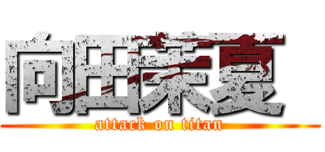 向田茉夏  (attack on titan)