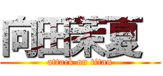 向田茉夏  (attack on titan)