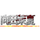 向田茉夏  (attack on titan)