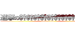 進撃の幹幹幹幹幹幹幹幹幹幹幹 (attack on titan)