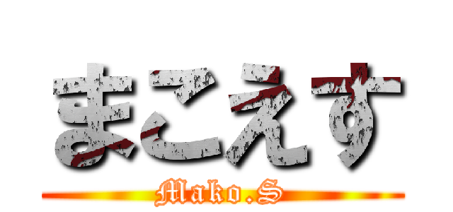 まこえす (Mako.S)