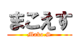 まこえす (Mako.S)