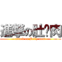 進撃の肚腩肉 (attack on Belly meat)