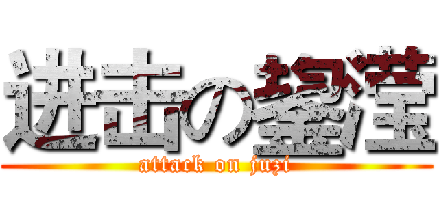 进击の鋆滢 (attack on juzi)