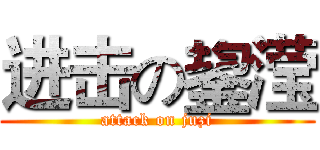 进击の鋆滢 (attack on juzi)