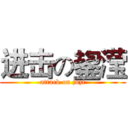 进击の鋆滢 (attack on juzi)