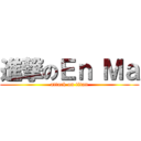 進撃のＥｎ Ｍａ (attack on titan)