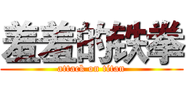 羞羞的铁拳 (attack on titan)