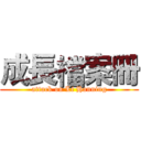 成長檔案冊 (attack on Li Hanning)