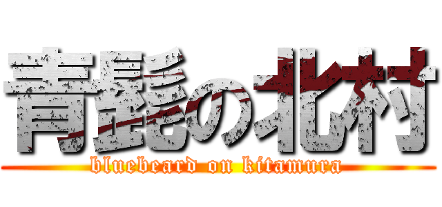 青髭の北村 (bluebeard on kitamura)