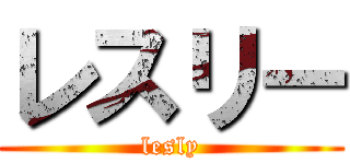 レスリー (lesly)