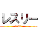 レスリー (lesly)
