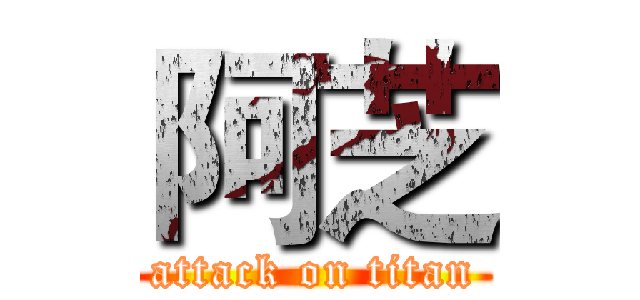 阿芝 (attack on titan)