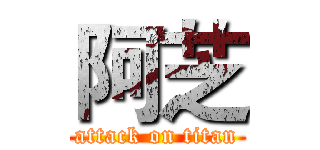 阿芝 (attack on titan)
