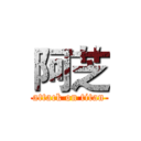 阿芝 (attack on titan)