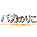 バカのりこ (attack on titan)