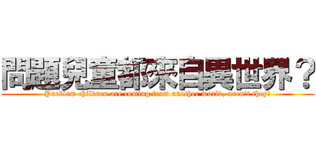問題兒童都來自異世界？ (Problem children are coming from another world, aren't they?)