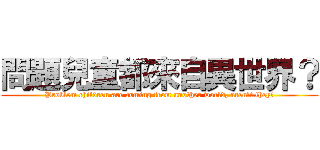 問題兒童都來自異世界？ (Problem children are coming from another world, aren't they?)